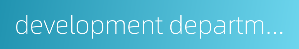 development department的同义词