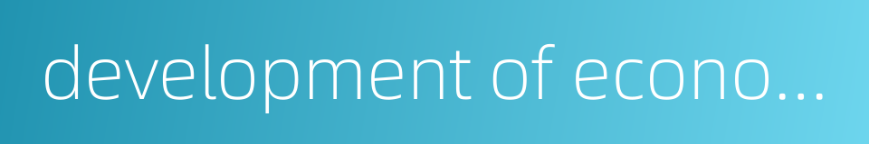 development of economy的同义词