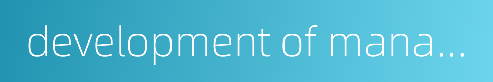 development of management information system的同义词