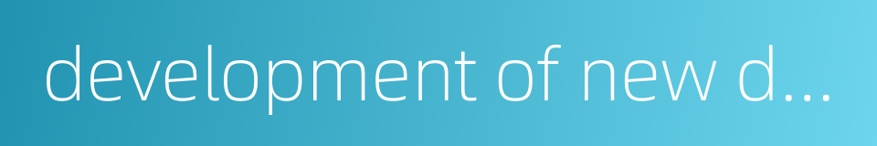 development of new drug的同义词