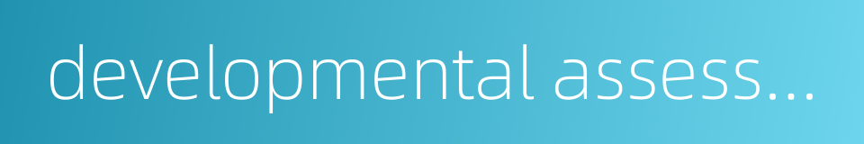 developmental assessment的同义词