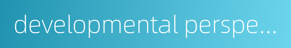 developmental perspective的同义词