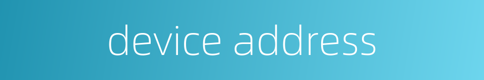 device address的同义词