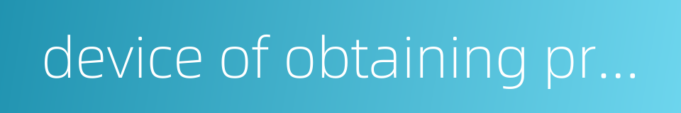 device of obtaining pressure的同义词