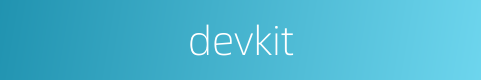 devkit的同义词