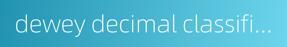 dewey decimal classification的同义词