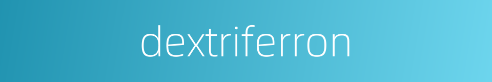 dextriferron的同义词
