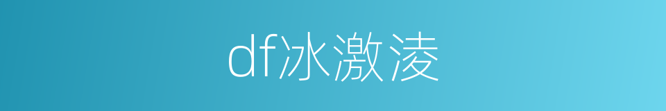 df冰激淩的同義詞