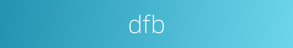 dfb的意思