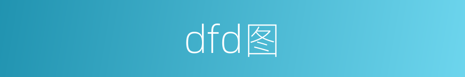 dfd图的同义词