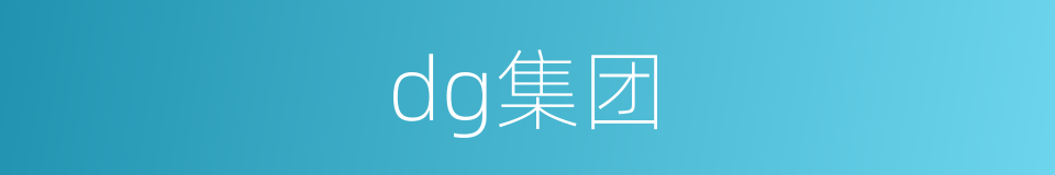 dg集团的同义词