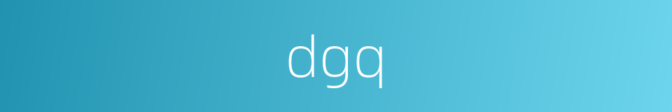 dgq的同义词