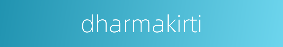 dharmakirti的同义词