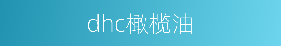 dhc橄榄油的同义词