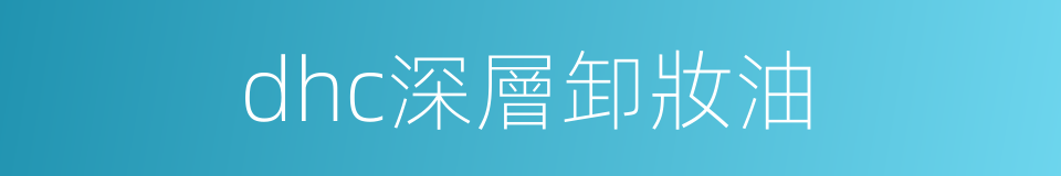 dhc深層卸妝油的同義詞