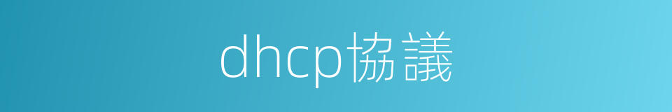 dhcp協議的同義詞