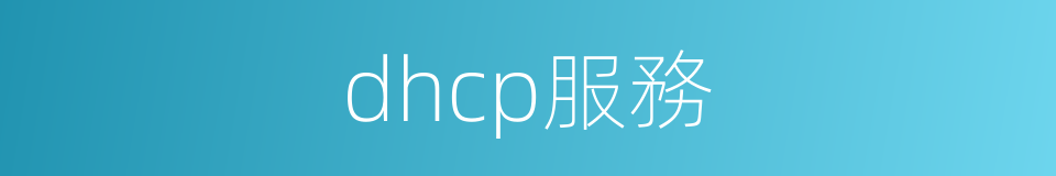 dhcp服務的同義詞