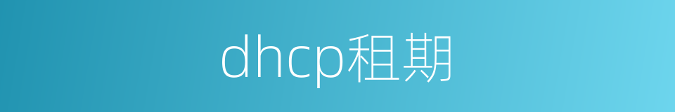 dhcp租期的同义词