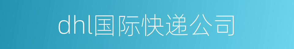 dhl国际快递公司的同义词