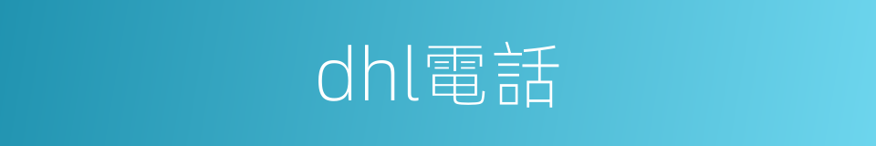 dhl電話的同義詞