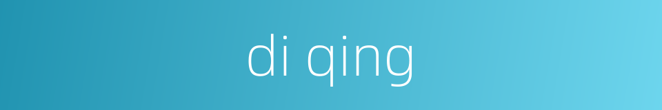di qing的同义词