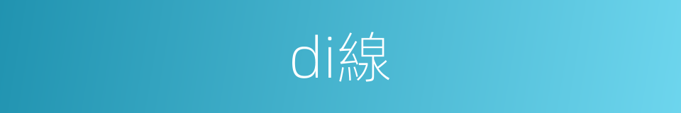 di線的同義詞