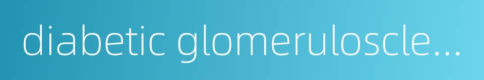 diabetic glomerulosclerosis的同义词