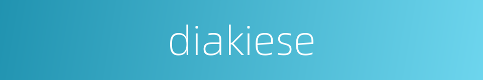 diakiese的同义词