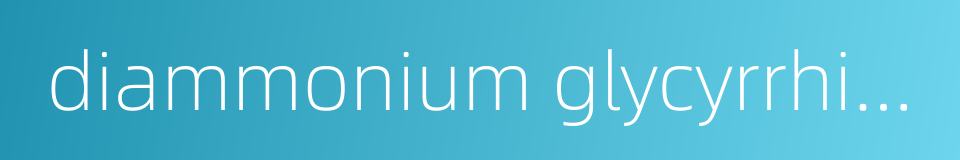 diammonium glycyrrhizinate enteric-coated capsule的同义词