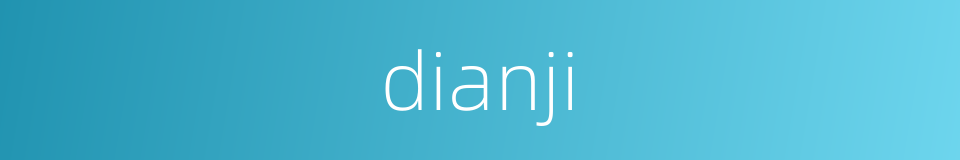 dianji的同义词