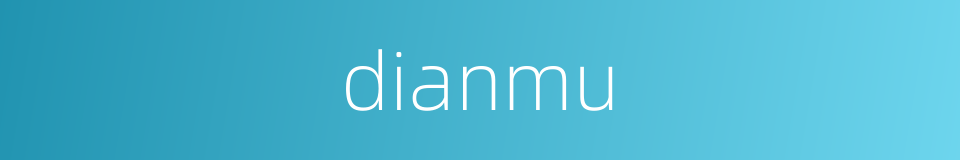 dianmu的同义词