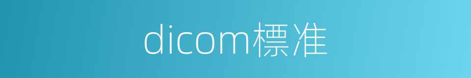 dicom標准的同義詞