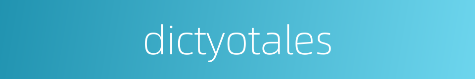 dictyotales的同义词