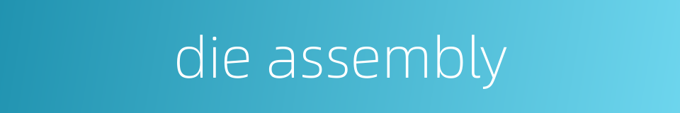 die assembly的同义词