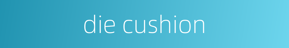 die cushion的同义词
