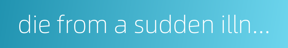 die from a sudden illness的同义词