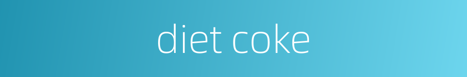 diet coke的同义词
