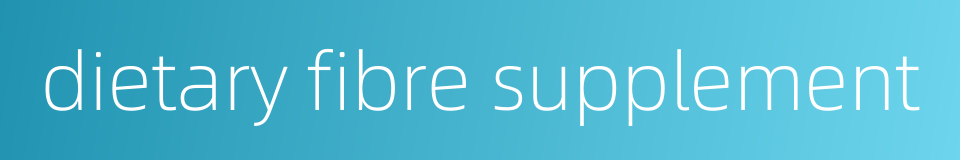 dietary fibre supplement的同义词