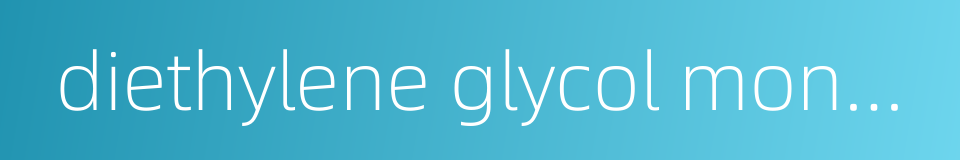 diethylene glycol monobutyl ether的同义词
