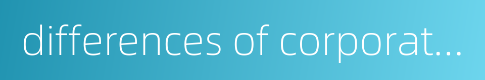 differences of corporate culture的同义词