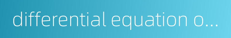 differential equation of first order的同义词