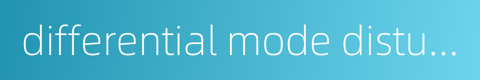 differential mode disturbance voltage的同义词