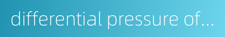 differential pressure of production的同义词