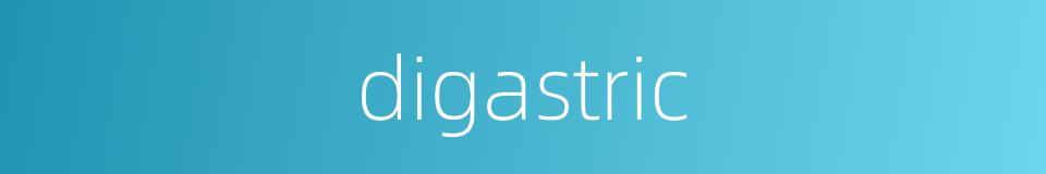 digastric的同义词