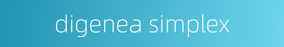 digenea simplex的同义词