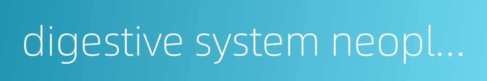 digestive system neoplasm的同义词