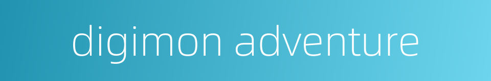digimon adventure的同义词
