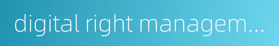 digital right management的同义词