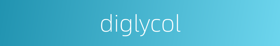 diglycol的同义词