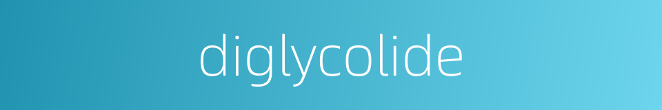 diglycolide的同义词